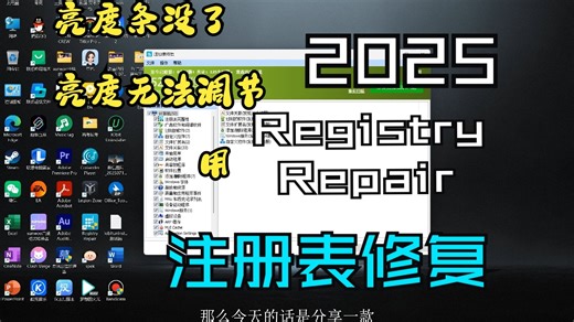 亮度条没了 亮度无法调节用Registry Repair2025最新注册表修复软件