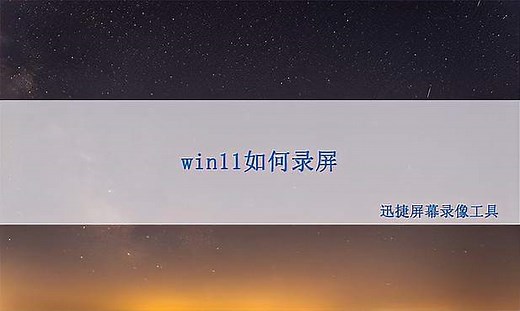 win11如何录屏？win11录屏可以这样做！