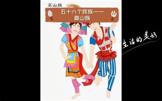 五十六个民族——高山族