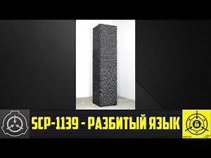 SCP-1139 - Разбитый язык 【СТАРАЯ ОЗВУЧКА】