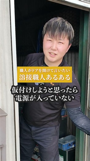 溶接職人あるある #有限会社時末工業#職人募集中