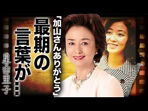 星由里子の50年後に明かされた加山雄三との本当の関係…最期に言い残した言葉に涙が零れ落ちた…『若大将シリーズ』で有名な女優の命を奪った死因や3度の結婚歴…子供の現在に驚きを隠せない…