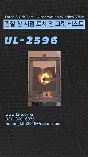 UL-2596 관찰 창 시점 시험 영상 (UL-2596T orch & Grit Test – Observation Window View)