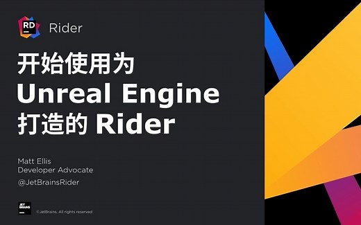 上手攻略 | 开始使用 Rider for Unreal Engine