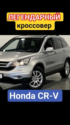 ЛЕГЕНДАРНЫЙ КРОССОВЕР Honda CR-V #hondacrv #лучшийкроссовер #automobile #shorts