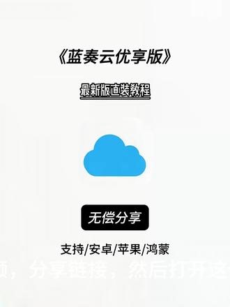 《毛兄宝库》#蓝奏云软件 #蓝奏云优享版 #蓝奏会员版下载 #蓝奏云 #安卓苹果下载教程