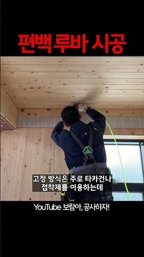 신기한 편백루바 시공