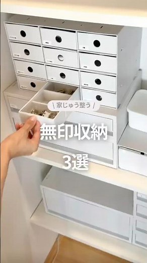 無印収納 3選 #収納アイデア #無印収納 #セリア収納 #暮らしを整える #無印良品