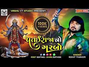 Rohit Thakor || Patai Raja No Garabo || પતઈરાજા નો ગરબો Navratri 2025 Non Stop live Garaba Trending