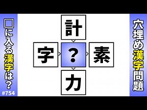 [Kanji Fill-in-the-Blanks Quiz 754] Brain Training Kanji Puzzle! A Wado Kaichin quiz where you fi...