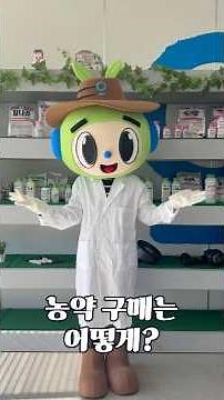 미농이가 알려주는 슬기로운 농약 구매방법 | 농약 TOP 100