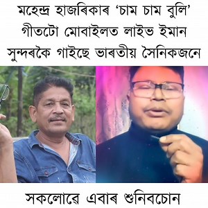 498K views · 15K reactions | মহেন্দ্ৰ হাজৰিকাৰ চাম চাম বুলি গীতটো মোবাইলত লাইভ সুন্দৰকৈ গাইছে ভাৰতীয় সৈনিক কনক চন্দ্ৰ দাসে | Jheng Group | Facebook