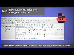 Начинаем работу с SQLite, базовая структура бд и операторы запросов. Разработка Discord ботов №20.