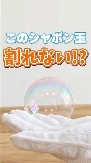 Unpoppable when touched!? How to DIY amazing soap bubbles #shorts