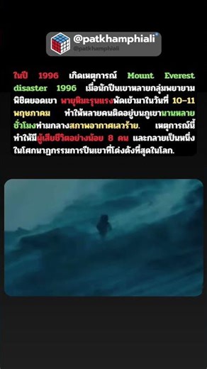 พายุเดียว คร่าชีวิต 8 คนบน Mount Everest #everest