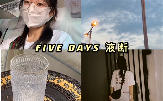 【周double VLOG】五天液断记录｜学习日常