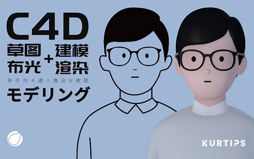 【Kurt】C4D卡通人物建模教程，从草图到渲染成型，新手向C4D基础教程