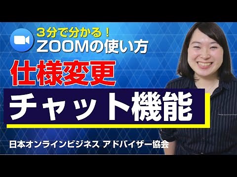 【zoom マニュアル】チャットの使い方イントロ＋zoom仕様変更チャットダイレクトと皆様の変更方法