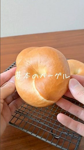 こね時間３分で作る『基本のベーグル』たった1分で成型のコツ分かります #手作りパン #パン作り #bread #レシピ動画