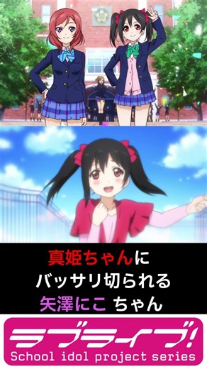 真姫ちゃんに バッサリ切られる矢澤にこ ちゃん