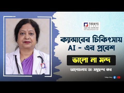 ক্যান্সারের চিকিৎসায় AI - এর প্রবেশ আলোচনায় ডা: মধুছন্দা কর