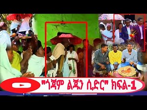 ጎጃም ልጁን ሲድር ዘጋቢ ፕሮግራም ክፍል-1