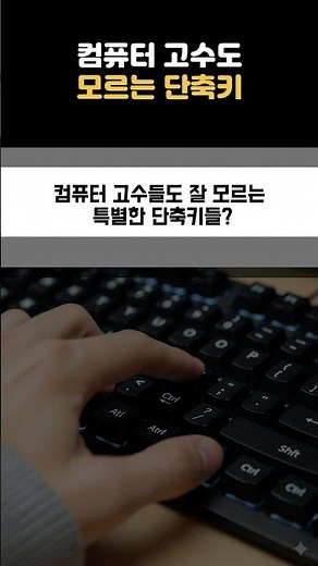 컴퓨터 고수도 잘 모른다는 단축키들 ㄷㄷ