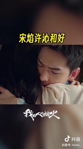許沁知曉當年的真相後來找宋焰和好，兩人見面後緊緊相擁，許沁也為母親對宋焰所做的事而自責痛哭。 #楊洋 #YangYang #宋焰 #王楚然 #我的人間煙火 #杨洋 #yangyang杨洋 #yangyang杨洋ใจละลาย #หยางหยาง #yangyang楊洋 #yangyang #向全世界安利楊洋 #我要上推薦 #我要上熱門 #tiktok #抖音小助手 Cr：湖南衛視