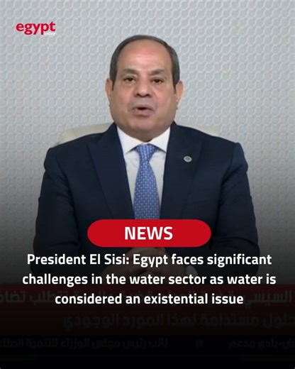 President Sisi: Egypt faces significant challenges in the water sector as water is considered an existential issue #Egypt #Africa #Ethiopia #GERD #Nile #Sudan #CairoWaterWeek |#مصر #نهر_النيل #اثيوبيا | Egypt Today Magazine