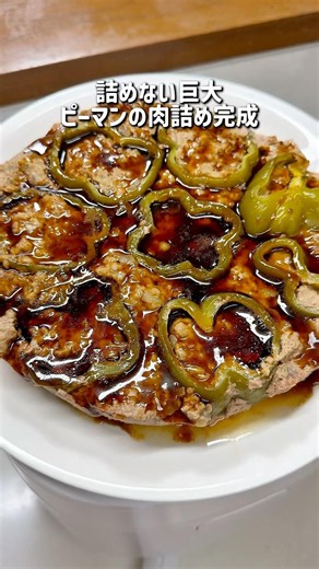 焼かない詰めない！巨大ピーマンの肉詰め