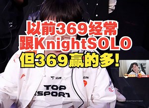 白色月牙：以前369经常跟Knight SOLO,但369赢的多！_哔哩哔哩bilibili_英雄联盟