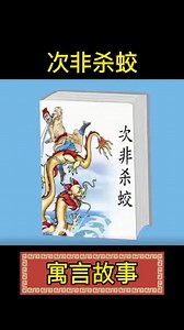 寓言故事：次非杀蛟！小学精选文言文解读