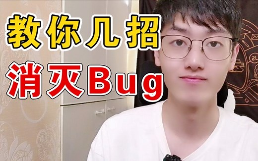 如何快速解决程序中的Bug？程序员经验分享