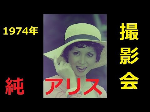 【純 アリス】純 アリス 撮影会 1974年