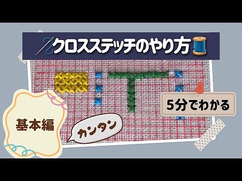 5分で分かる！STEP1🪡クロスステッチのやり方【基本編】