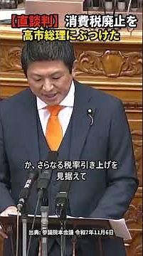 【直談判】"消費税とインボイス廃止こそ即効性"…高市総理の答えは【参政党 神谷宗幣】
