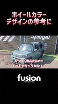 タフトカスタムその５ 参考になるようで？参考にならない？カスタムサイズホイール検証！！タフトLA900S カスタムカー シュピーゲル 車高調でローダウン /Spiegel コンプリートカー