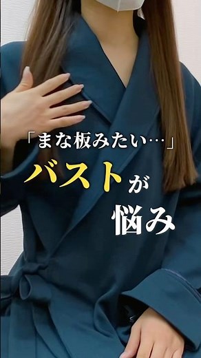 脂肪豊胸｜「まな板みたい」と言われたバスト、AAAカップからDカップを目指す