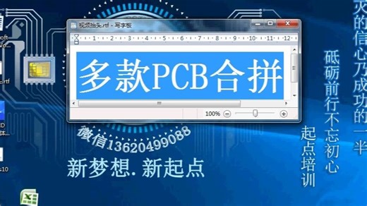 Genesis2000培训,多款PCB合拼方法,CAM工程师培训,Genesis培训,CAM工程培训,CAM软件培训,PCB工程师培训