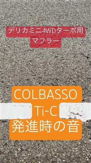 デリカミニ用マフラーCOLBASSO Ti-C 発進時の音 #三菱デリカミニ #デリカミニ #ロッソモデロ