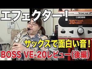 実演！サックスでエフェクター！！BOSS VE-20 Vocal Performerを試してみたら、おもしろかった！（後編）