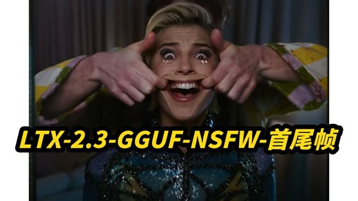 LTX-2.3-GGUF-文生视频-首尾帧-nsfw-图片数字人,8G显存可用,8步采样,支持50系,自定义分辨率,自动补帧,自动提示词,批量任务队列