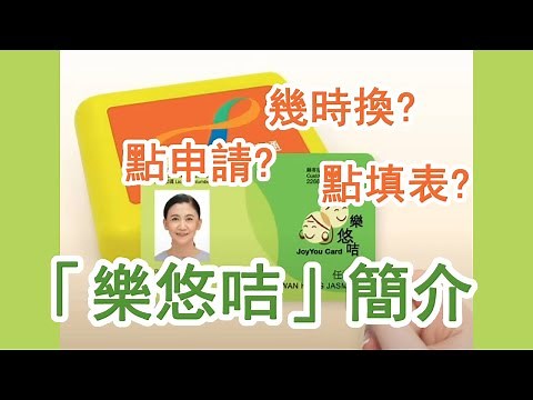 樂悠咭簡介(申請方法/如何填表等)