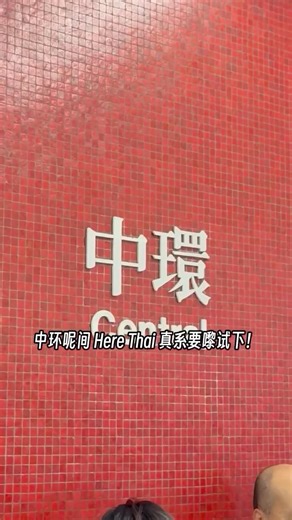 无需刀叉，攞匙羹笃笃笃就食得，出餐快过你 Send Message，食完即刻回血！#herethaibycheflenkhk #hkfoddie#centralfoodie#香港泰菜推荐