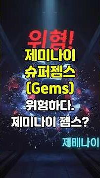 구글 제미나이 슈퍼 젬스: AI 꿀팁으로 완전 정복하기 #ai #ai뉴스 #b200 #gemini #super gems #ai영상제작 #ai혁명 #gems