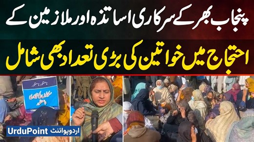 پنجاب بھر کے سرکاری اساتذہ اور ملازمین کے احتجاج میں خواتین کی بڑی تعداد بھی شامل۔دیکھئے براہ راست مناظر | UrduPoint.com