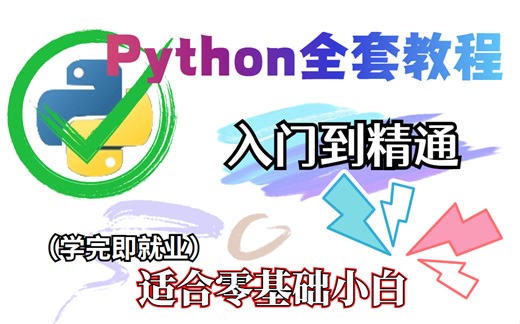Python全套教程，零基础入门开始学习，从入门到精通，学完可就业！