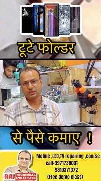 कूड़ा🚮भी काम आएगा टूटे डिस्प्ले भी काम आते है | mobile repair tips | mobile course #mobile #shorts
