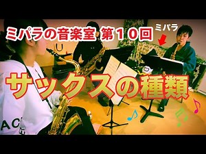 サックスの種類（ソプラノ、アルト、テナー、バリトン）