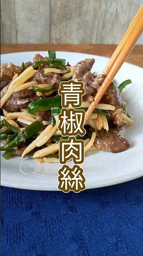 【保存版】オイスターソースがなくても本格的な味つけができる！青椒肉絲（チンジャオロース）のレシピ #shorts 愛用の調味料：正田醤油 特撰丸大豆しょうゆ